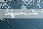 江湖霸业谈笑中不胜人生一场醉。热血江湖霸业多开时,多号同时进某一条线 求解!? 江湖霸业谈笑中不胜人生一场醉。热血江湖霸业多开时,多号同时进某一条线 求解!?