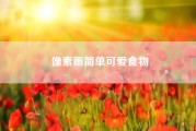 像素画简单可爱食物--像素画简单可爱教程 怎么画像素画简单可爱？