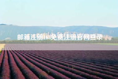 邮箱注册163免费注册凯发体育百家乐官网登录 163个人邮箱如何注册？